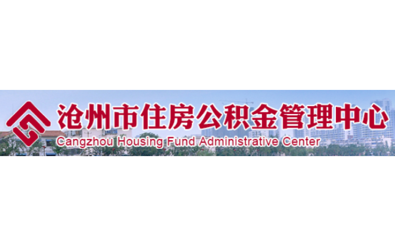 滄州住房公積金項目